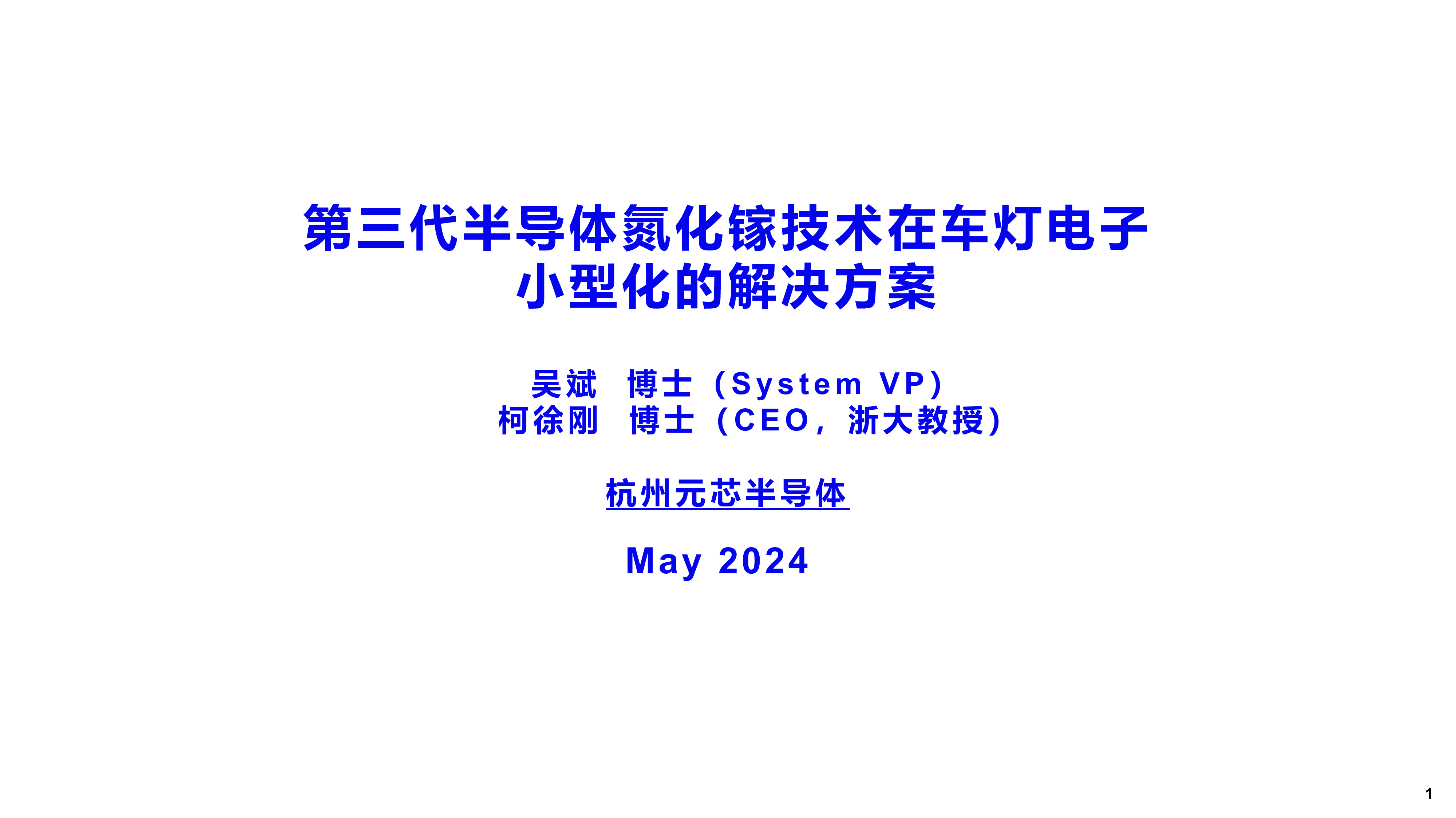 元芯-第三代半导体氮化镓技术在车灯电子小型化的解决方案
